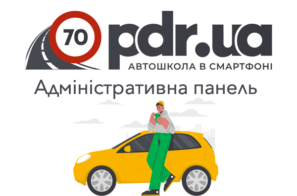 Адміністративна панель ПДР